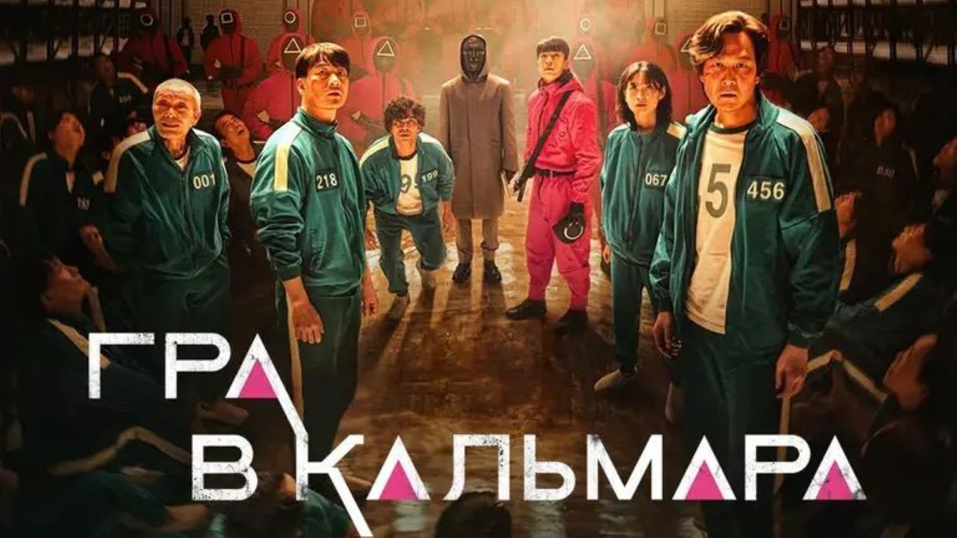 Постер фільму «Гра в кальмара», який став настільки відомим, що зацікавив навіть тих, хто не захоплюється Кореєю Постер фільму «Гра в кальмара», який став настільки відомим, що зацікавив навіть тих, хто не захоплюється Кореєю