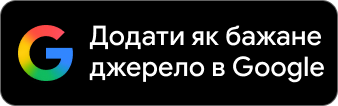 Додати www.nwet.online до пріоритетних джерел у Google